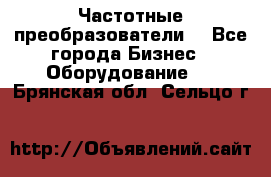 Частотные преобразователи  - Все города Бизнес » Оборудование   . Брянская обл.,Сельцо г.